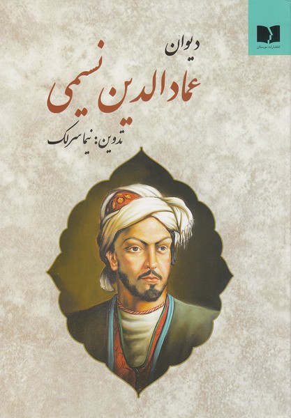 دیوان-عمادالدین-نسیمی-(نیلوفر)-وزیری-سلفون