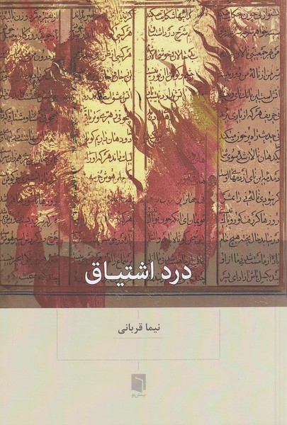 درد-اشتیاق-(بینش-نو)-رقعی-شومیز