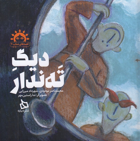 قصه-های-دماب-02--دیگ-ته-ندار-(دیبایه)-خشتی-شومیز