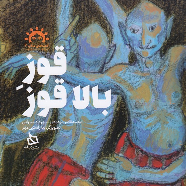 قصه-های-دماب-03--قوز-بالا-قوز-(دیبایه)-خشتی-شومیز