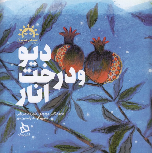 قصه-های-دماب-04--دیو-و-درخت-انار-(دیبایه)-خشتی-شومیز