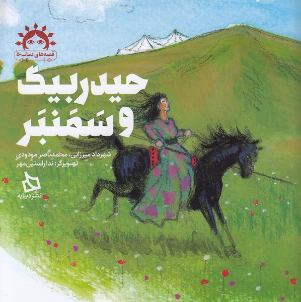 قصه-های-دماب-05--حیدربیگ-و-سمنبر-(دیبایه)-خشتی-شومیز