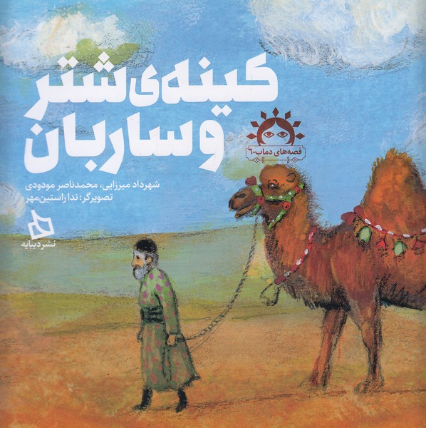 قصه-های-دماب-06--کینه-ی-شتر-و-ساربان-(دیبایه)-خشتی-شومیز