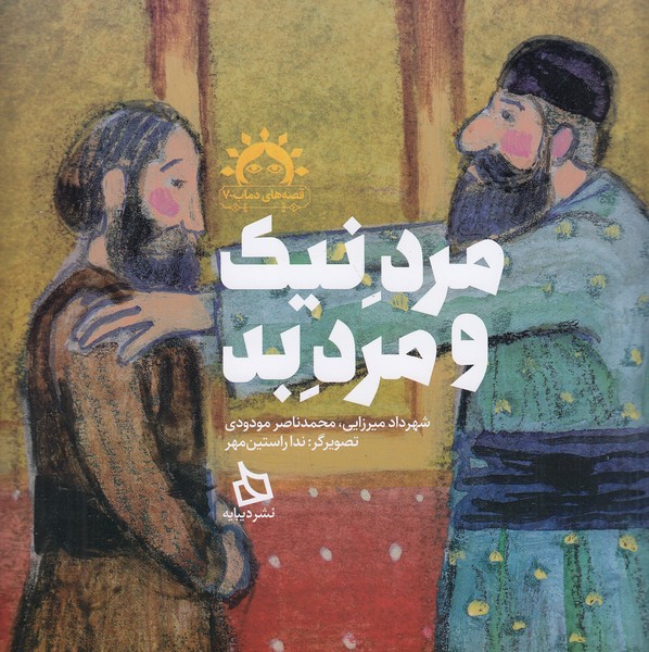 قصه-های-دماب-07--مرد-نیک-و-مرد-بد-(دیبایه)-خشتی-شومیز