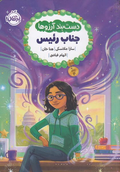 دست-بند-آرزوها-04--جناب-رئیس-(پرتقال)-رقعی-شومیز