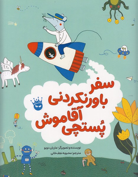 سفر-باورنکردنی-آقا-موش-پستچی-(زعفران)-رحلی-شومیز