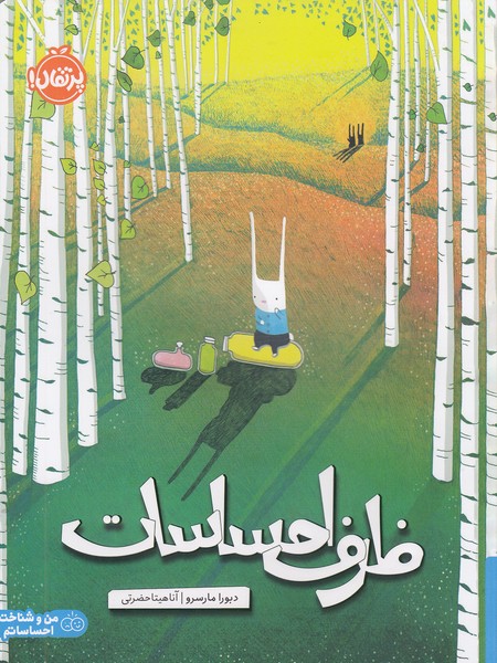 ظرف-احساسات-(پرتقال)-رحلی-شومیز