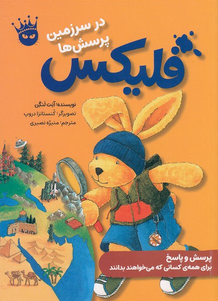 قصه-های-فلیکس-11--فلیکس-در-سرزمین-پرسش-ها-(زعفران)-وزیری-شومیز