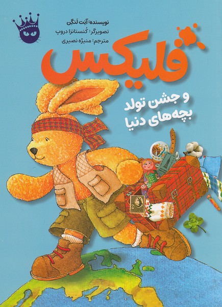 قصه-های-فلیکس-12--فلیکس-و-جشن-تولد-بچه-های-دنیا-(زعفران)-وزیری-شومیز