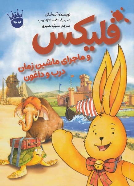 قصه-های-فلیکس-06--فلیکس-و-ماجرای-ماشین-زمان-درب-و-داغون-(زعفران)-وزیری-شومیز