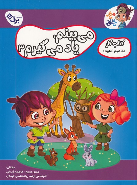 کتاب-کار-مغز-خلاق---می-بینم-یاد-می-گیرم-03-(برف)-رحلی-شومیز