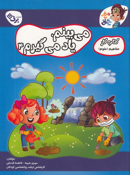 کتاب-کار-مغز-خلاق---می-بینم-یاد-می-گیرم-04-(برف)-رحلی-شومیز