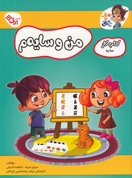 کتاب-کار-مغز-خلاق---من-و-سایه-م-(برف)-رحلی-شومیز