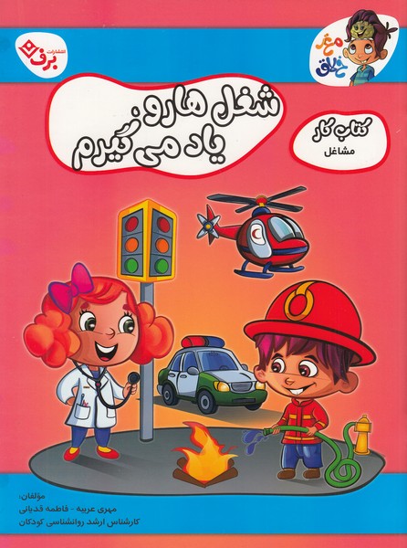 کتاب-کار-مغز-خلاق---شغل-ها-رو-یاد-می-گیرم-(برف)-رحلی-شومیز