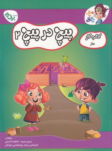 کتاب-کار-مغز-خلاق---پیچ-در-پیچ-02-(برف)-رحلی-شومیز