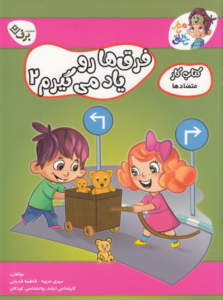 کتاب-کار-مغز-خلاق---فرق-ها-رو-یاد-می-گیرم-02-(برف)-رحلی-شومیز