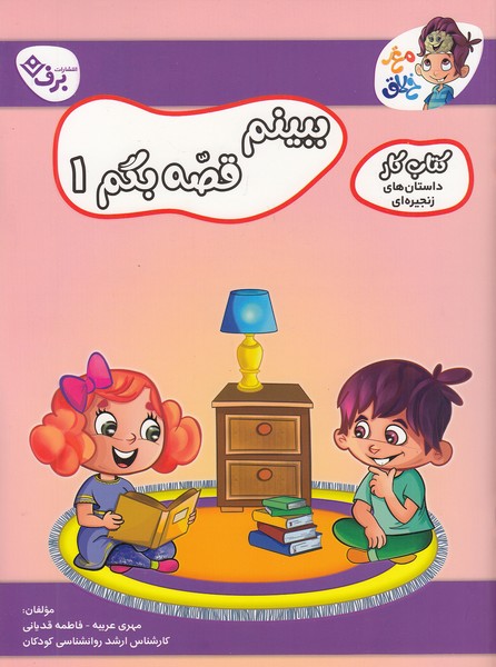 کتاب-کار-مغز-خلاق---ببینم-قصه-بگم-01-(برف)-رحلی-شومیز