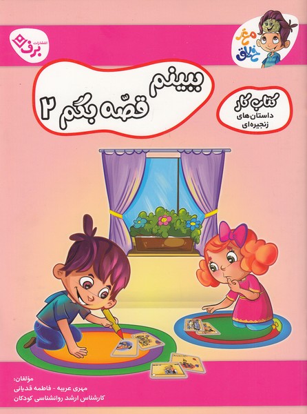 کتاب-کار-مغز-خلاق---ببینم-قصه-بگم-02-(برف)-رحلی-شومیز