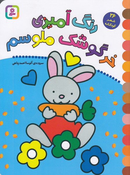 رنگ-آمیزی-خرگوشک-ملوسم-(بنفشه)-رحلی-شومیز