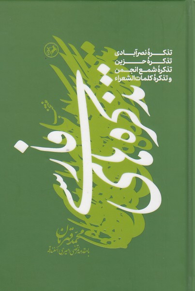 منتخب-تذکره-های-فارسی-(امیرکبیر)-رقعی-سلفون