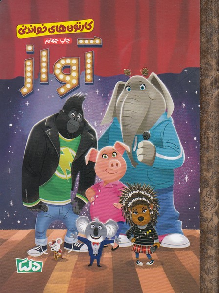 کارتون-های-خواندنی---آواز-1-(دلتامهرسا)-رقعی-شومیز