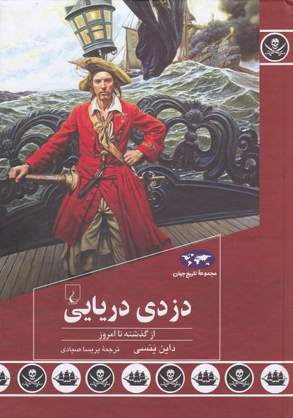 مجموعه-تاریخ-جهان-91--دزدی-دریایی-(ققنوس)-وزیری-سلفون