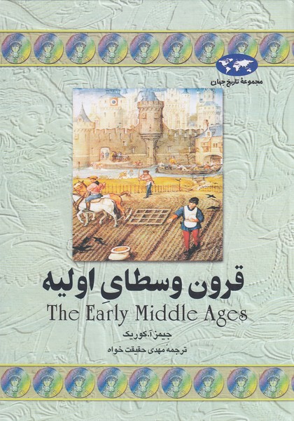 مجموعه-تاریخ-جهان-05--قرون-وسطای-اولیه-(ققنوس)-وزیری-سلفون