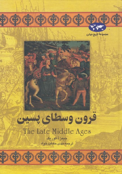 مجموعه-تاریخ-جهان-15--قرون-وسطای-پسین-(ققنوس)-وزیری-سلفون