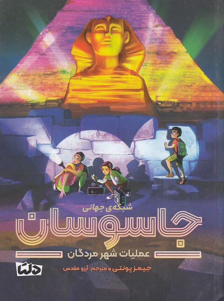 شبکه-جهانی-جاسوسان---عملیات-شهر-مردگان-(دلتامهرسا)-رقعی-شومیز