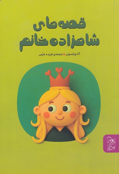 قصه-های-شاهزاده-خانم-(آفرینگان)-رقعی-شومیز