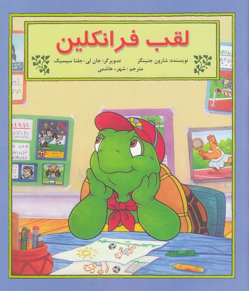 لقب-فرانکلین-(آبادیران)-خشتی-شومیز