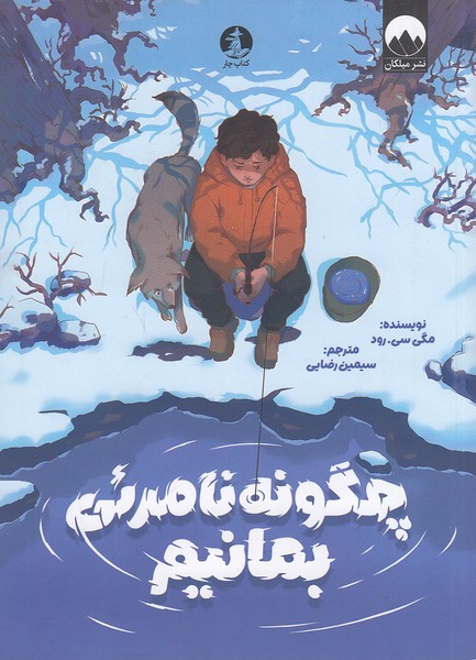 چگونه-نامرئی-بمانیم-(کتاب-چار)-رقعی-شومیز