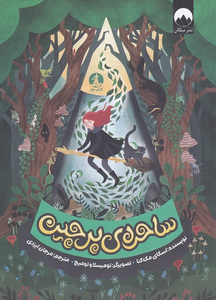 ساحره-ی-پرچین-(کتاب-چار)-رقعی-شومیز