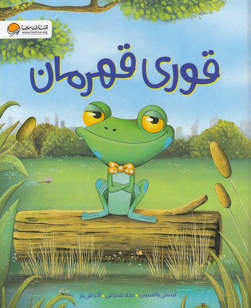 قوری-قهرمان-(مهرسا)-رحلی-شومیز