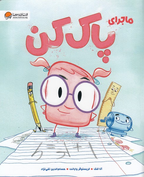 ماجرای-پاک-کن-(مهرسا)-رحلی-شومیز