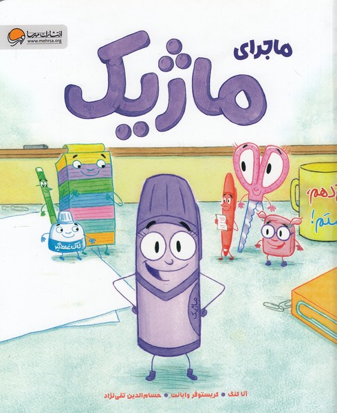 ماجرای-ماژیک-(مهرسا)-رحلی-شومیز