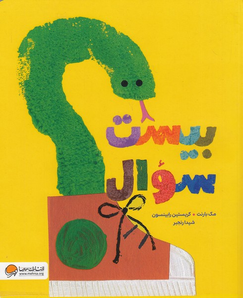 بیست-سوال-(مهرسا)-رحلی-شومیز