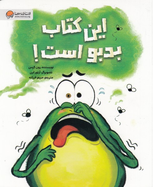 این-کتاب-بدبو-است!-(مهرسا)-رحلی-شومیز