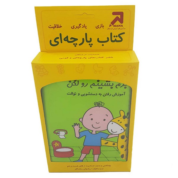 کتاب-پارچه-ای---برم-بشینم-رو-لگن-(فرشتگان)-وزیری-جعبه-ای