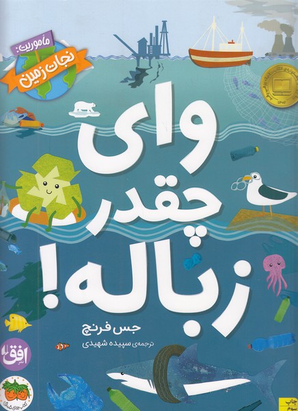وای-چقدر-زباله!---ماموریت-نجات-زمین-(فندق)-رحلی-شومیز