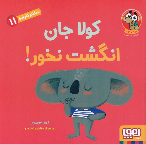 سلام-نابغه-11--کولا-جان-انگشت-نخور!-(هوپا)-خشتی-شومیز