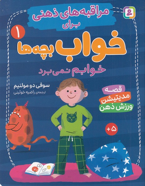 مراقبه-های-ذهنی-برای-بچه-ها-01--خوابم-نمی-برد-(بنفشه)-وزیری-شومیز