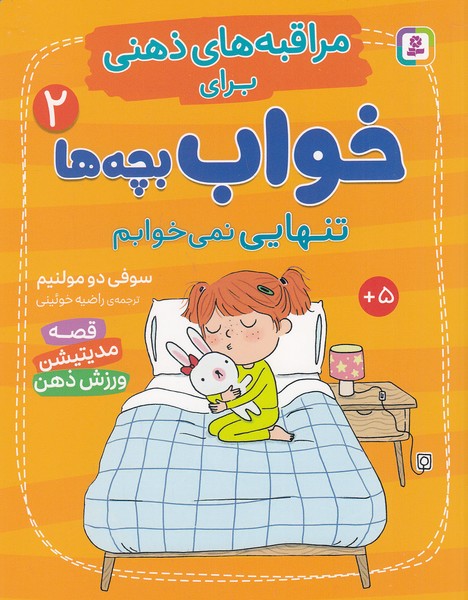 مراقبه-های-ذهنی-برای-بچه-ها-02--تنهایی-نمی-خوابم-(بنفشه)-وزیری-شومیز