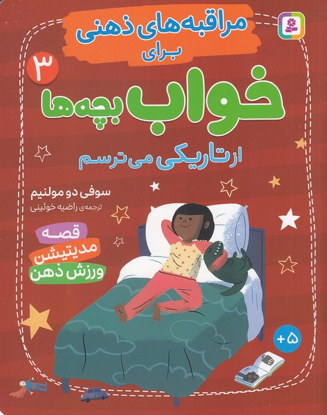 مراقبه-های-ذهنی-برای-بچه-ها-03--از-تاریکی-می-ترسم-(بنفشه)-وزیری-شومیز