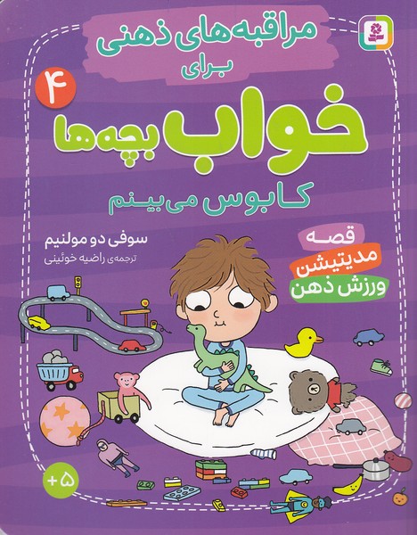 مراقبه-های-ذهنی-برای-بچه-ها-04--کابوس-می-بینم-(بنفشه)-وزیری-شومیز