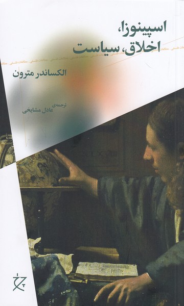 اسپینوزا،-اخلاق،-سیاست-(چرخ)-رقعی-شومیز