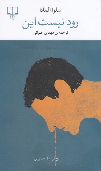 رود-نیست-این-(چشمه)-پالتویی-شومیز