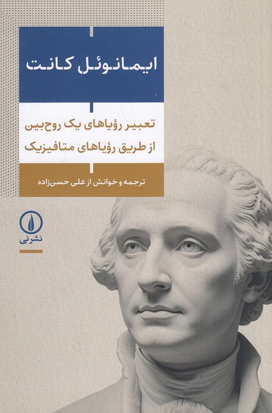 تعبیر-رویاهای-یک-روح-بین-از-طریق-رویاهای-متافیزیک-(نی)-رقعی-شومیز