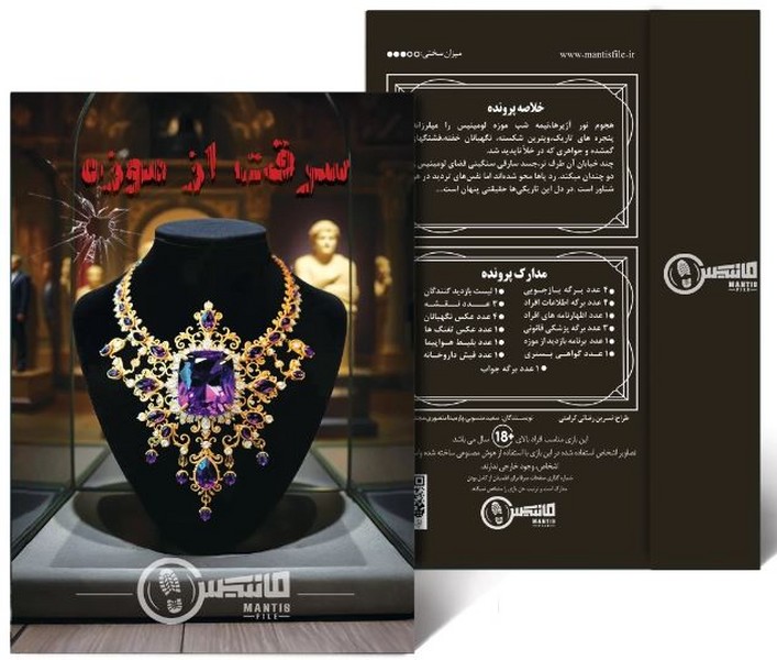 پرونده-سرقت-از-موزه-(مانتیس)-سلفون-mantis