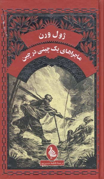 ماجراهای-یک-چینی-در-چین-(آفرینگان)-پالتویی-سلفون